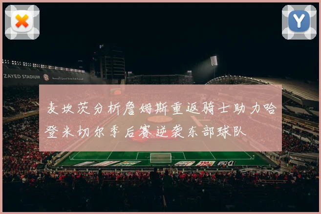 麦坎茨分析詹姆斯重返骑士助力哈登米切尔季后赛逆袭东部球队