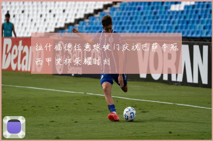 拉什福德任意球破门庆祝巴萨夺冠西甲奖杯荣耀时刻