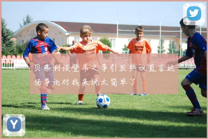 贝弗利谈登韦之争引发热议直言这场争论对我来说太简单了