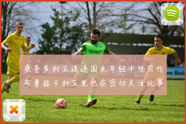 桑普多利亚追逐国米年轻中场贝伦布鲁赫卡利亚里也在密切关注此事