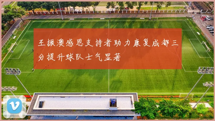 王振澳感恩支持者助力康复成都三分提升球队士气显著